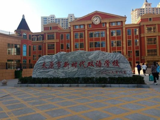 太原新时代双语学校招生条件？（新时代教育招生考试）