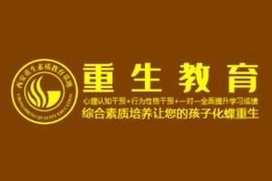 西安重生教育基地校训？（西安重生教育招生电话）