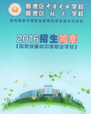 顺德中等专业学校收中专吗？（顺德中专网络教育招生）