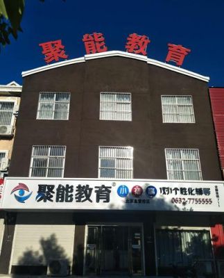 聚能教育小初高沈阳有吗？（聚能教育济南招生）