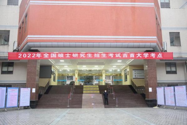 吉首大学入学考试考什么？（吉首教育招生考试中心）