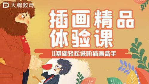 大鹏教育插画网课靠谱吗？（大鹏教育招生广告）