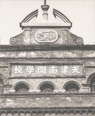 南开画院在什么地方？（南开美术教育招生）