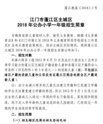 江门公立小学入学条件？（江门教育招生文件最新）