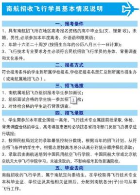 关于南航民航学院飞行员招生？（南航教育招生简章）