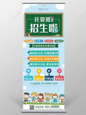 托管班招生广告词？（教育招生宣传展架模板）