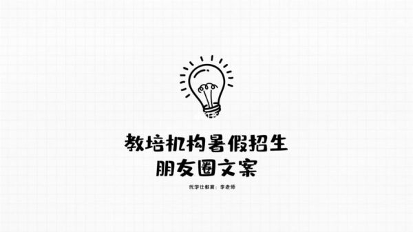 教师暑期培训朋友圈文案？（教育机构暑期招生策划）