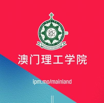澳门理工学院是211吗？（博思教育招生顾问）