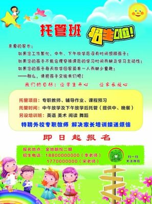 托管招生朋友圈宣传语？（托管教育招生宣传）