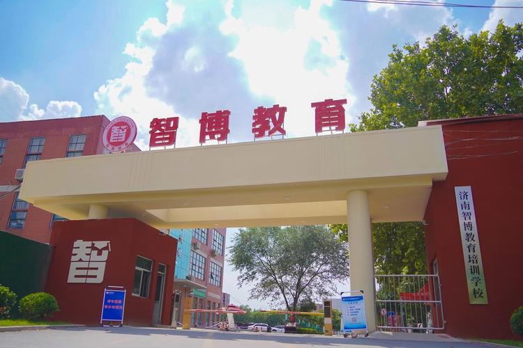 山东智博教育有几个校区？（山东智博教育招生）