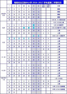 2016-2017海南省校历？（海口教育机构暑假招生）