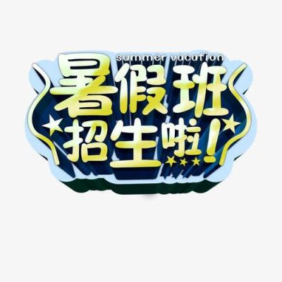 优的繁体字怎么写的？（誉优教育暑假招生）