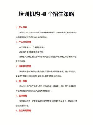 招生策略和招生技巧？（教育培训招生策略研究）