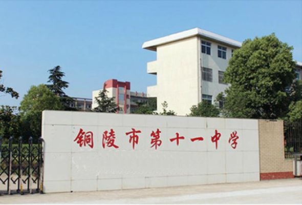 铜陵市第十一中学官网？（铜陵教育招生网）