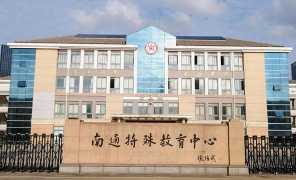 南通特殊教育学校入学条件？（特殊教育招生条件）