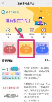 淮安幼升小怎么网上报名？（淮安教育网招生）