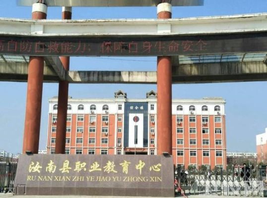 汝南职教园区是干嘛的？（汝南职业教育招生）