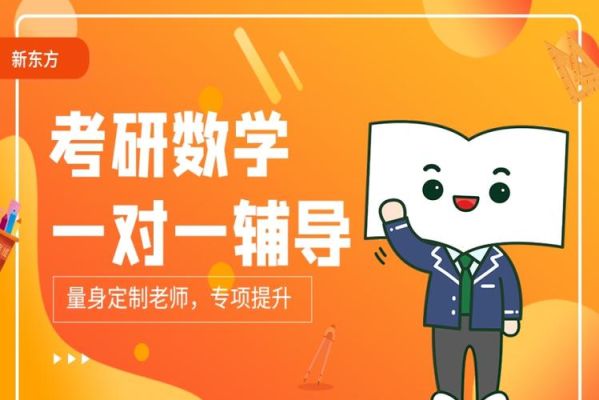 考研数学一对一辅导哪里好？（远程教育招生数学）