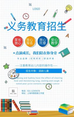 义务宣传什么意思？（义务教育招生海报）