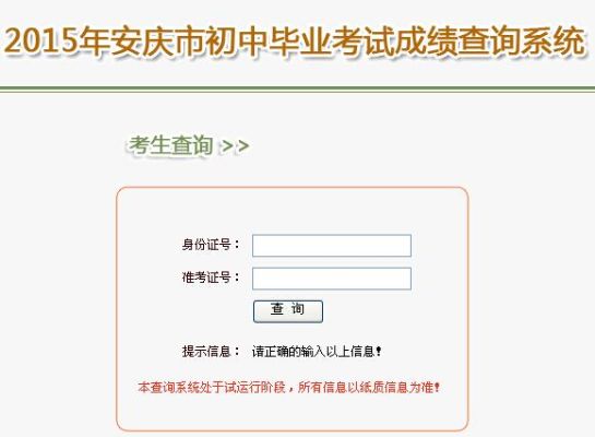 中招查询成绩平台登录入口？（安庆教育招生网站）