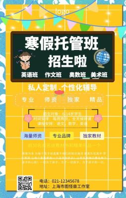 寒假托管招生宣传文案？（教育暑假机构招生文案）
