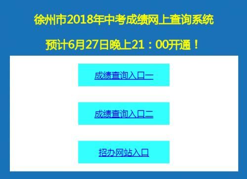 徐州中考录取通知书怎么查？（徐州高中教育招生系统）