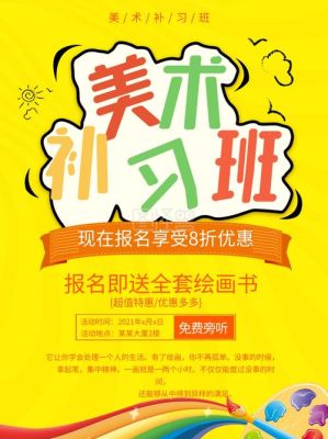 我是一个应届大学生想在暑假办一个美术辅导班,招收的是小学生,招生广告怎么写？（有趣教育招生广告图）
