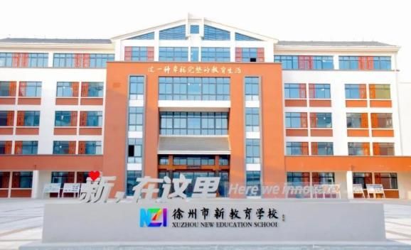 徐州市新教育学校怎么样？（徐州基础教育招生）