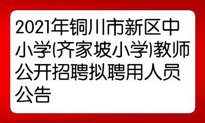 铜川新区齐家坡小学招生情况？（铜川教育局招生）