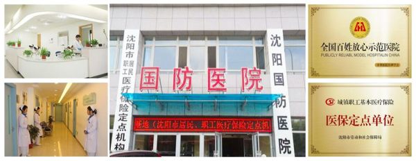 沈阳国防医院是什么性质医院？（沈阳国防教育招生）