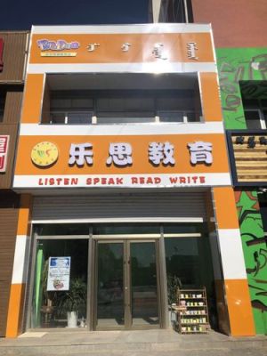 乐思教育怎么样？（乐思教育招生啦）