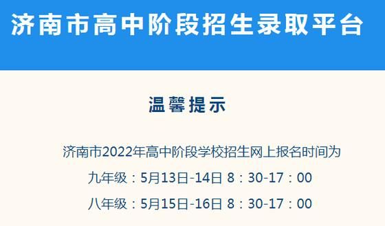 2021济南市高中阶段招生录取平台？（高中教育招生服务平台）