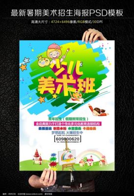 儿童美术班如何招生最有效？（如何制作教育招生海报）