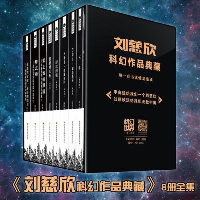 刘慈欣作品全集？（太原远航教育招生院校）