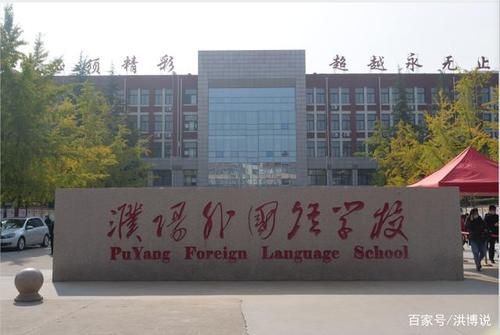 濮阳外国语实验高中是濮阳外国语学校分校吗？（濮阳招生教育网）