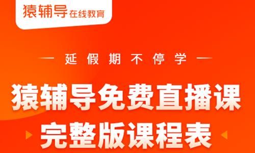 猿辅导为什么还在开秋季课？（教育辅导机构秋季招生）