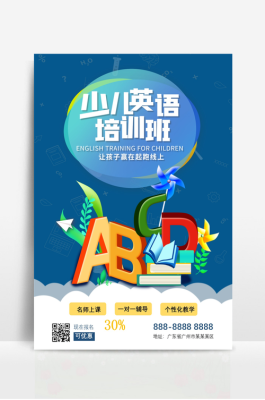 少儿英语培训机构如何招生？（教育培训机构招生海报）