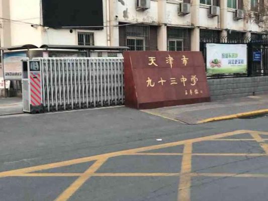 93中是高中吗？（93教育招生网）