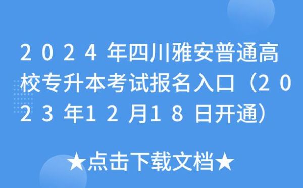 2023四川雅安高考报名流程？（雅安教育招生网）