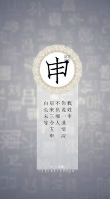 “申”的姓氏来源？（冠县知新教育招生）