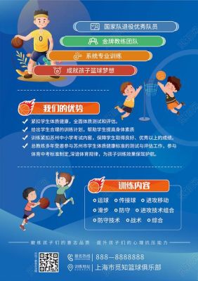 跪求：求一份暑假小学、初中篮球培训班招生宣传单？（教育培训暑假招生海报）