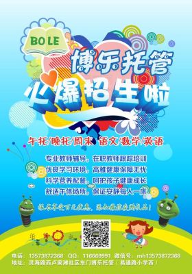 新开托管班如何快速招到学生？（托管教育招生海报）