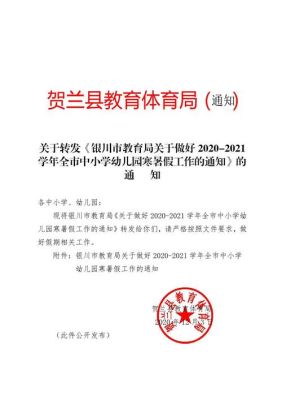 银川幼儿园开学的最新通告？（宁夏义务教育招生）