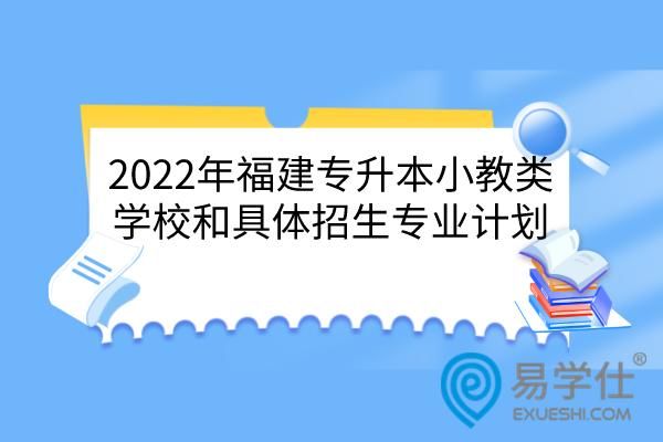 福建省专升本，小学教育怎么样啊，会容易通过吗？（福建小学教育专升本招生）