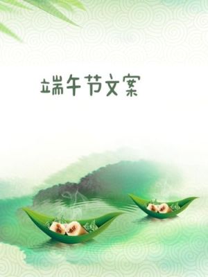 端午节国学文案？（国学教育招生文案简短）