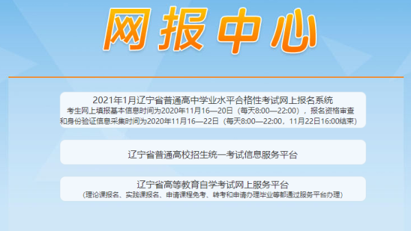 二零二一年辽宁省高中合格性考试报名网站？（辽宁教育招生考试报名）
