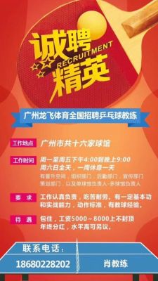 如何招聘乒乓球启蒙教练？（教育机构招生教练职责）