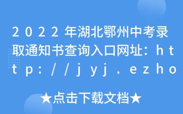 鄂州中考录取通知如何查询？（鄂州市教育招生）