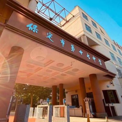 保定上十七中需要提前三年落户吗？（保定教育学校招生）