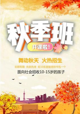 培训机构秋季班开课文案？（教育培育学校秋季招生）
